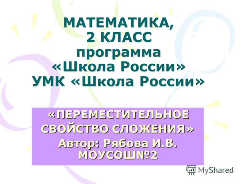 Скачать урок с презентацией по математике 2 класс школа россии