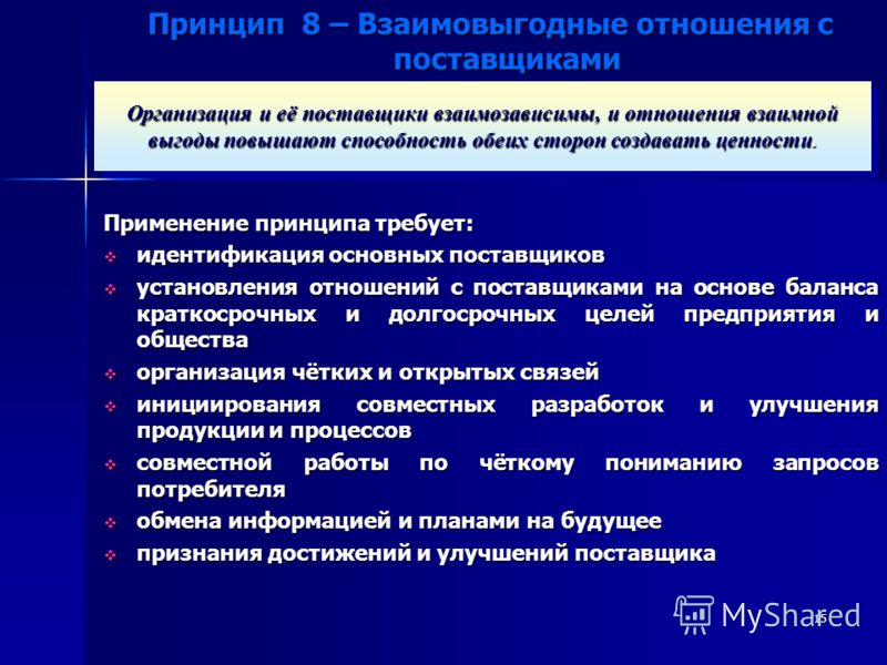 Принцип организации отношения с поставщиками Принцип организации отношения с поставщиками