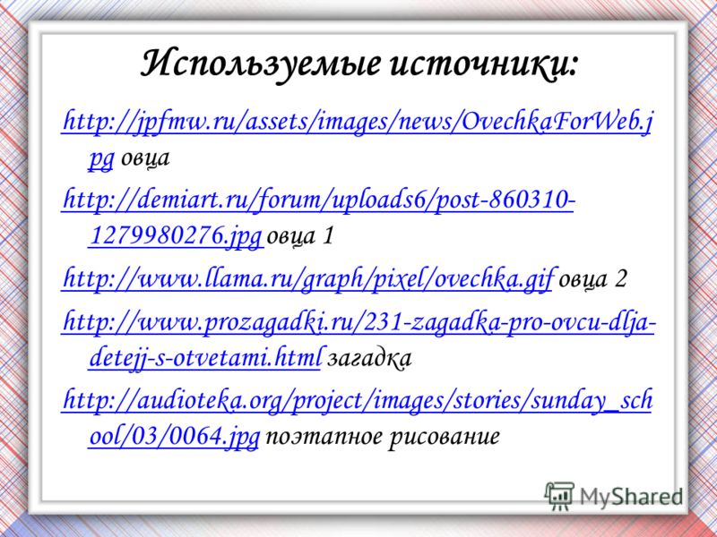 Используемые источники: http://jpfmw.ru/assets/images/news/OvechkaForWeb.j pghttp://jpfmw.ru/assets/images/news/OvechkaForWeb.j pg овца http://demiart.ru/forum/uploads6/post-860310- 1279980276.jpg http://demiart.ru/forum/uploads6/post-860310- 1279980