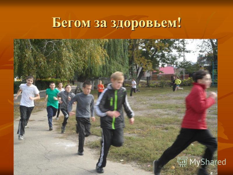 Бегом за здоровьем