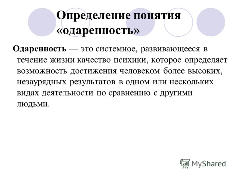 Определение понятия «одаренность» Одаренность это системное, развивающееся в течение жизни качество психики, которое определяет возможность достижения человеком более высоких, незаурядных результатов в одном или нескольких видах деятельности по сравн