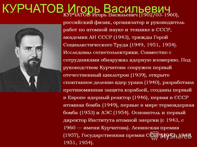 Игорь курчатов биография личная жизнь