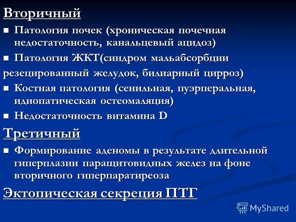 Вторичный и третичный гиперпаратиреоз Вторичный и третичный гиперпаратиреоз