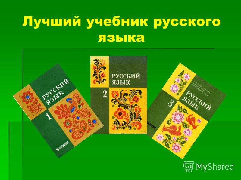Скачать учебники по русскому языку советского времени бесплатно