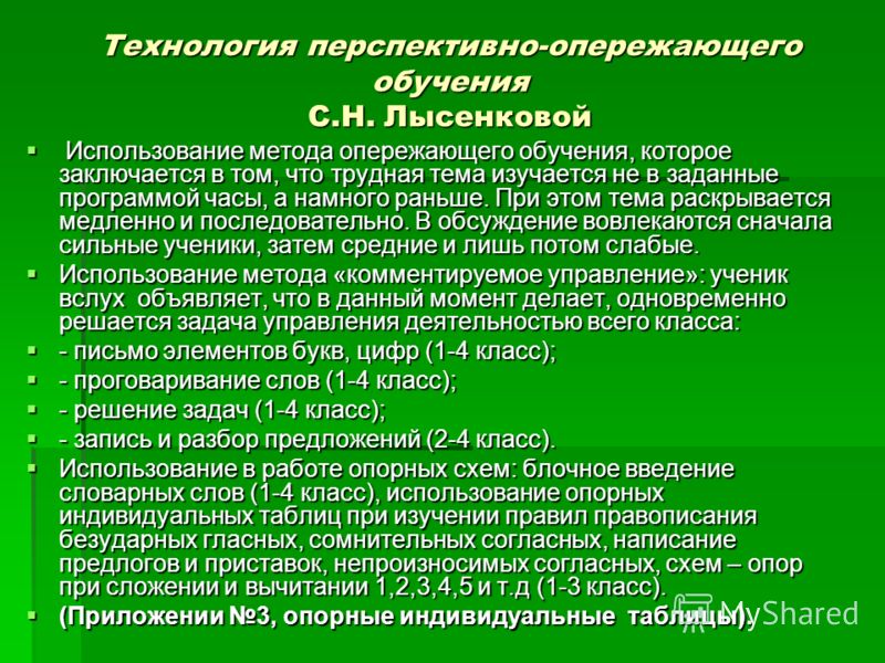 Опережающее обучение с использованием опорных схем Опережающее обучение с использованием опорных схем