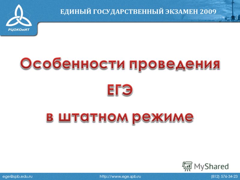 ege@spb.edu.ru http://www.ege.spb.ru (812) 576-34-23