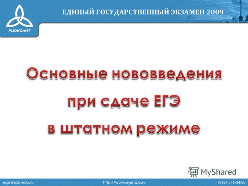 ege@spb.edu.ru http://www.ege.spb.ru (812) 576-34-23