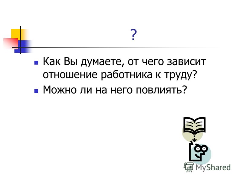 Отношение к труду зависит от Отношение к труду зависит от