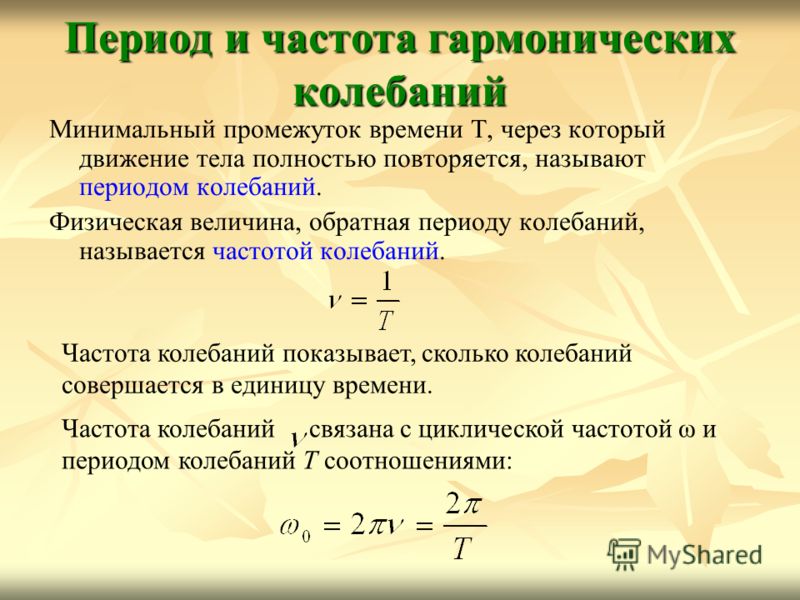 Как связаны период и частота гармонических колебаний Как связаны период и частота гармонических колебаний