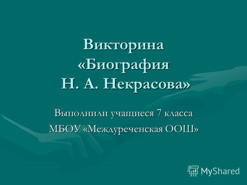 Викторина по некрасову 5 класс