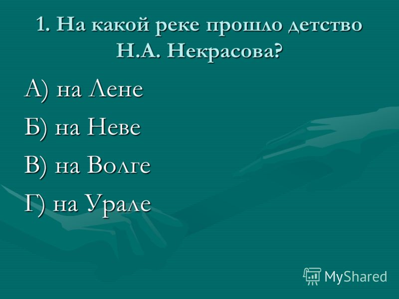 Викторина по некрасову 5 класс
