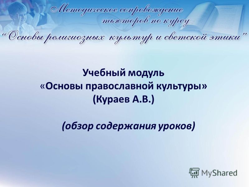 Конспекты уроков по православной культуре автор а.в.кураев