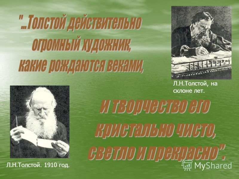 Л.Н.Толстой. 1910 год. Л.Н.Толстой, на склоне лет.