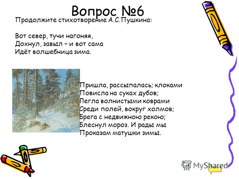 Стих a с пушкина вот север тучи нагоняя Стих a с пушкина вот север тучи нагоняя