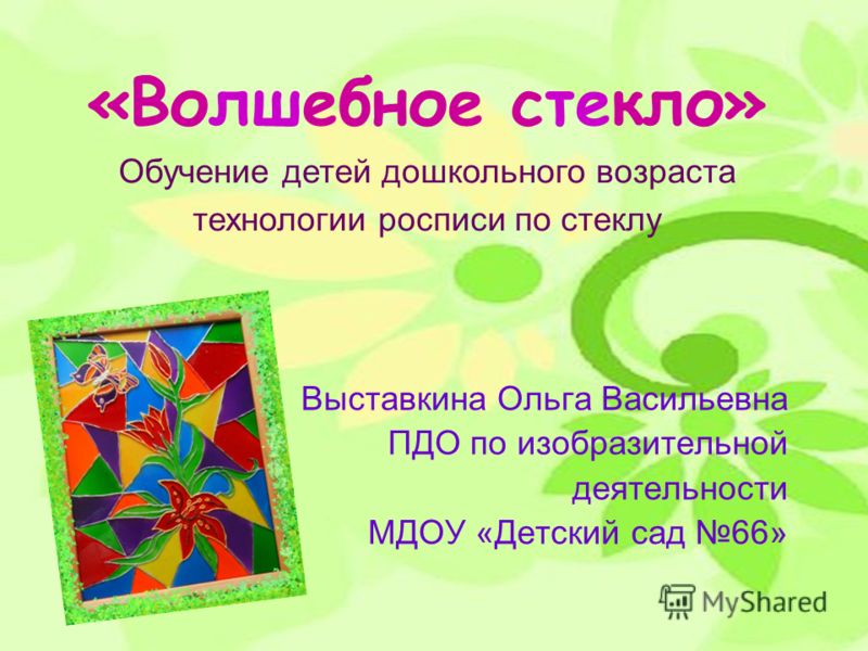 Обучение по росписи по стеклу Обучение по росписи по стеклу