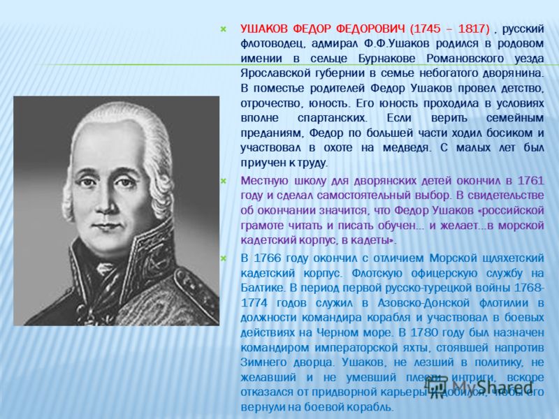 Реферат: Флотоводческое искусство адмирала Ф. Ф. Ушакова
