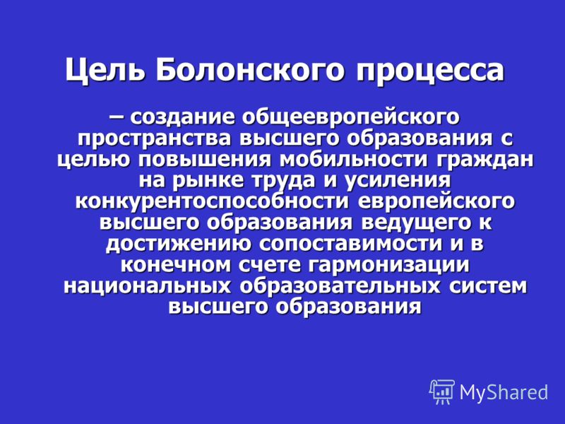 болонский процесс как средство интеграции и демократизации высшего образования болонский процесс как средство интеграции и демократизации высшего образования