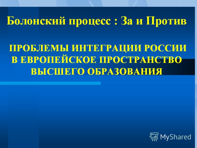 болонская система образования в сравнении с советской болонская система образования в сравнении с советской