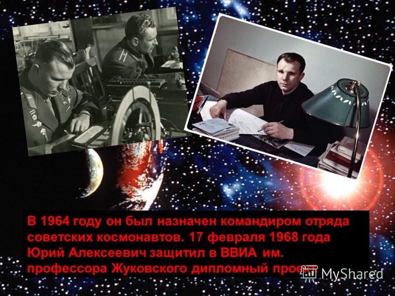 В 1964 году он был назначен командиром отряда советских космонавтов. 17 февраля 1968 года Юрий Алексеевич защитил в ВВИА им. профессора Жуковского дипломный проект.