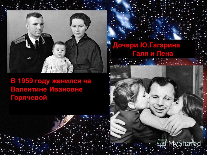В 1959 году женился на Валентине Ивановне Горячевой Дочери Ю.Гагарина Галя и Лена