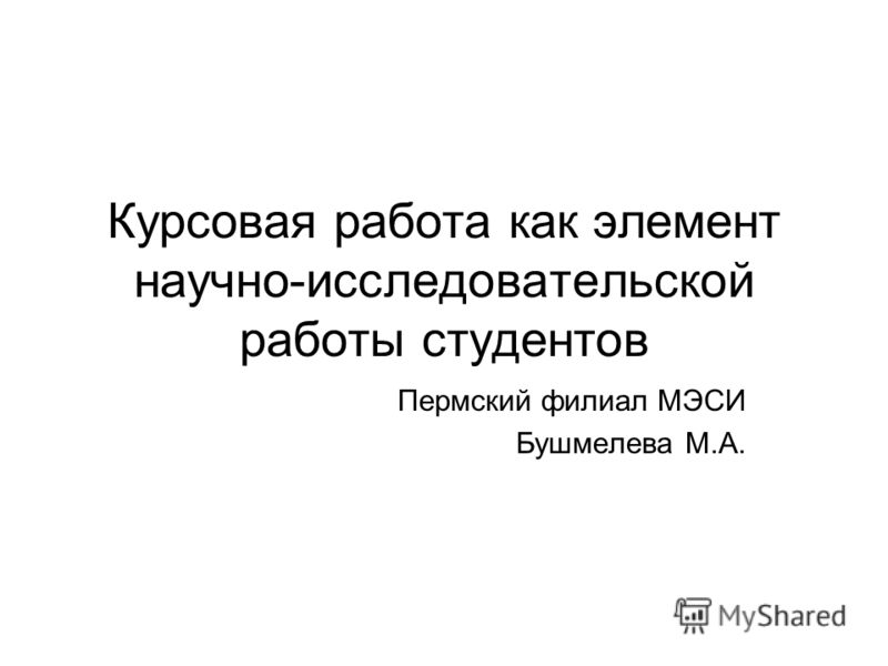 Курсовая работа по теме Научно-исследовательская работа студентов в высшей школе