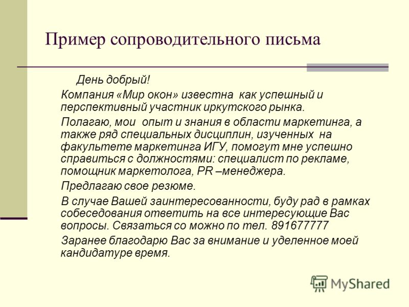 сопроводительное письмо образец без опыта работы