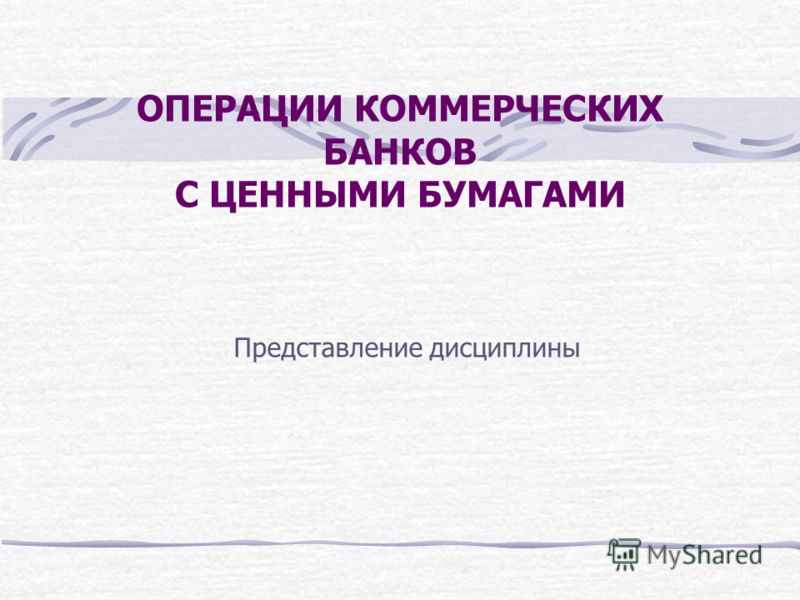 Трастовые операции коммерческих банков Трастовые операции коммерческих банков