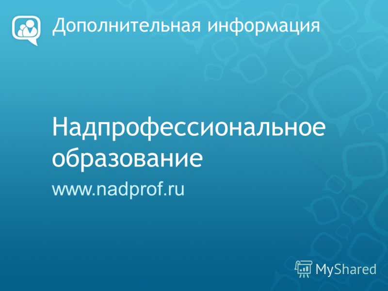 Дополнительная информация Надпрофессиональное образование www.nadprof.ru