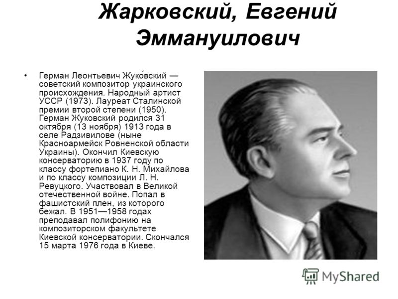 Герман Жуковский композитор