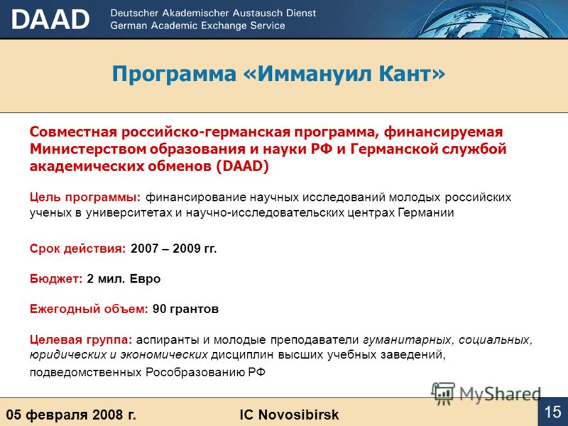 Программа «Иммануил Кант» 05 февраля 2008 г.IC Novosibirsk 15 Совместная российско-германская программа, финансируемая Министерством образования и науки РФ и Германской службой академических обменов (DAAD) Цель программы: финансирование научных иссле