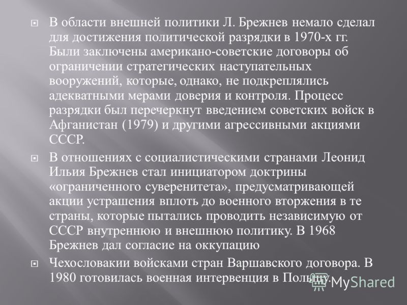 внутрення и внешняя политика брежнева климаксе половые органы