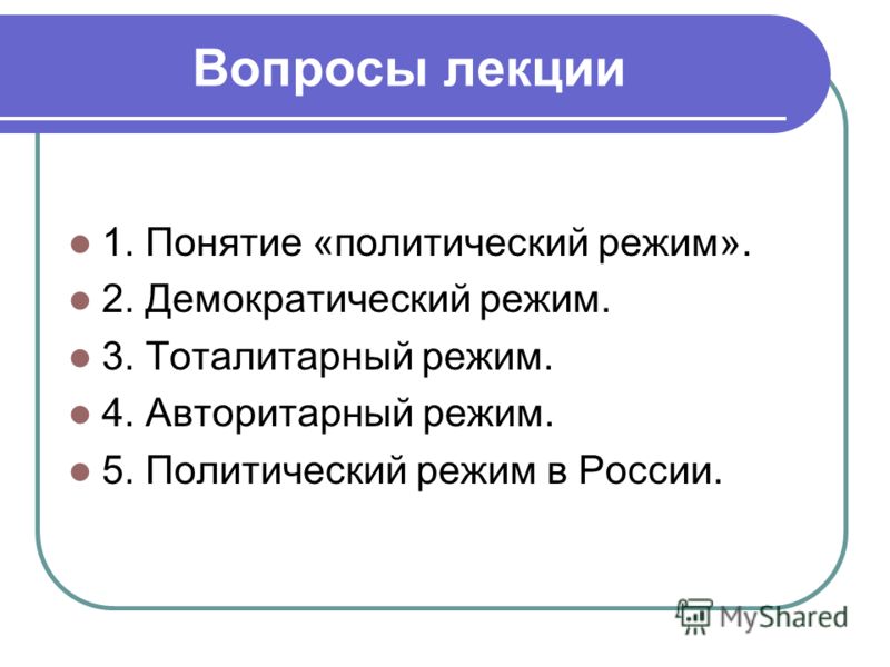 Лекция по теме Политический режим