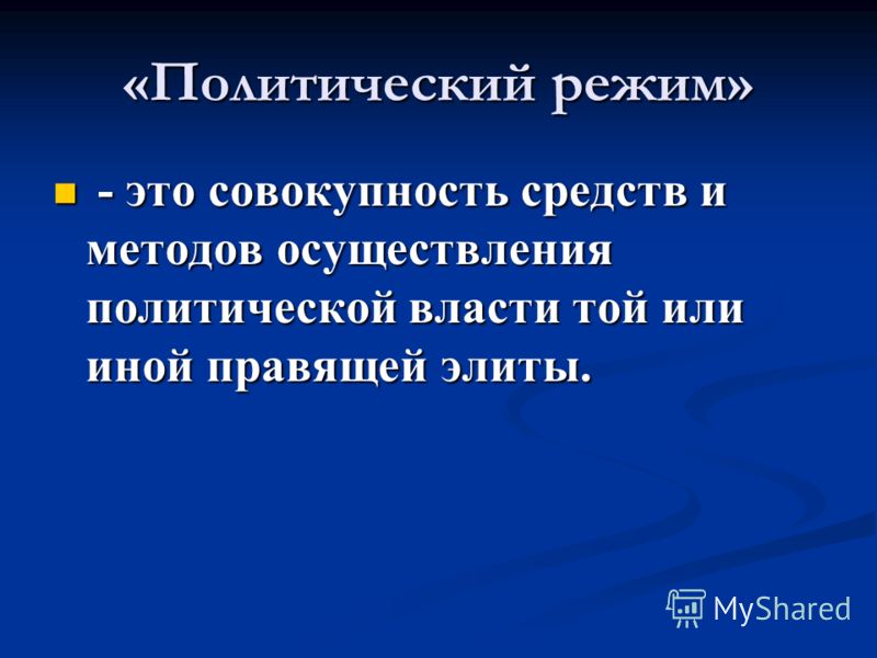 Реферат: 1. Политические режимы. Основные понятия и определение 6 Реферат: 1. Политические режимы. Основные понятия и определение 6
