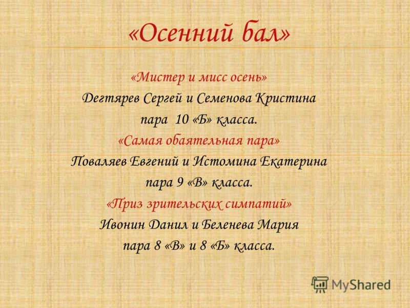 Сценарий осень его бала Сценарий осень его бала