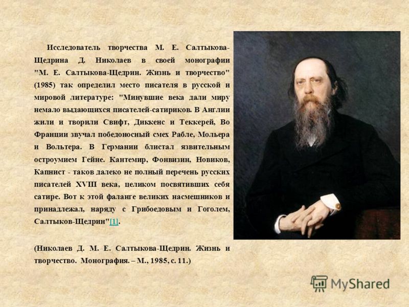Сочинение: Значение сатиры Салтыкова-Щедрина Сочинение: Значение сатиры Салтыкова-Щедрина