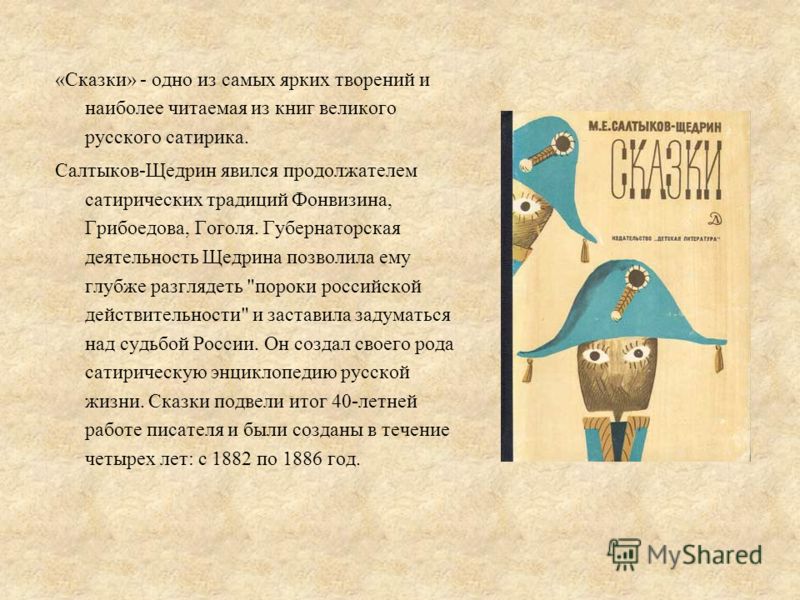 Сочинение: Символическое значение образов животных в сказках М. Е. Салтыкова-Щедрина