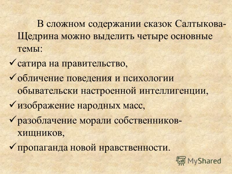 Сочинение по теме Сказки Салтыкова-Щедрина