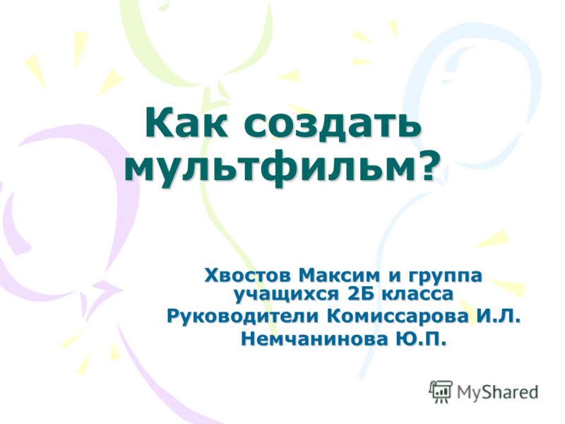 Как сделать презентацию для мультфильма Как сделать презентацию для мультфильма