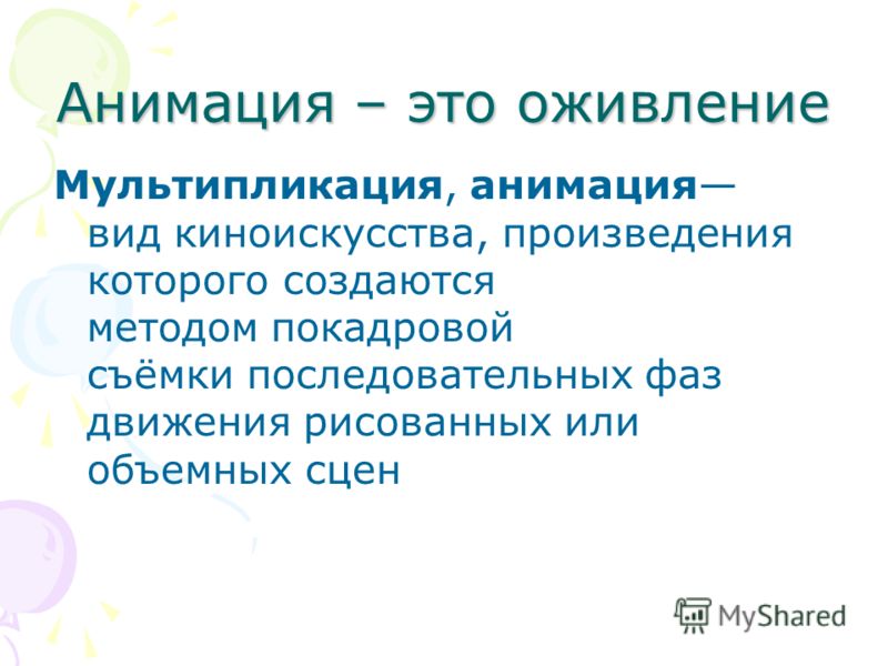 Как сделать презентацию для мультфильма Как сделать презентацию для мультфильма