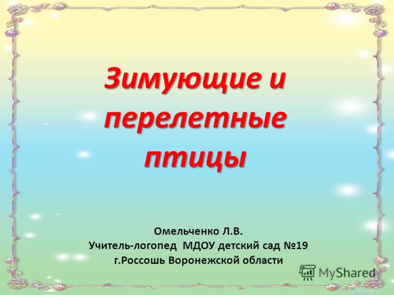 Презентация О Перелетных Птицах Презентация О Перелетных Птицах