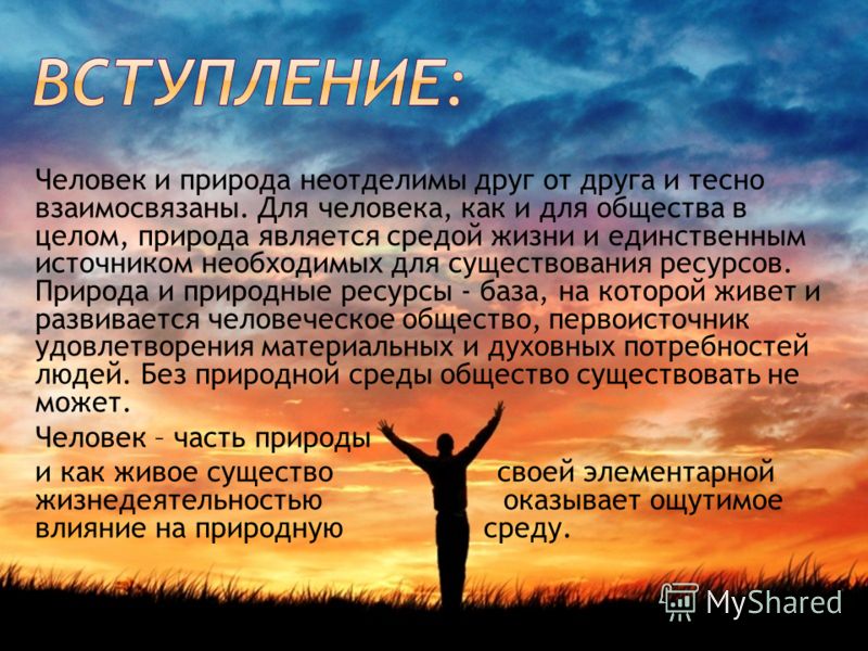 Проект на тему человек и природа Будь другом 1/48