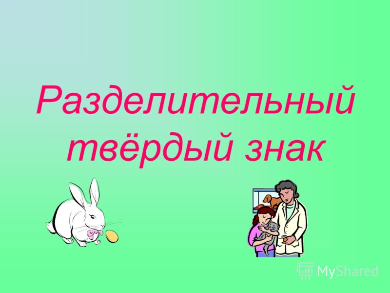 Ъ знак презентация 3 класс