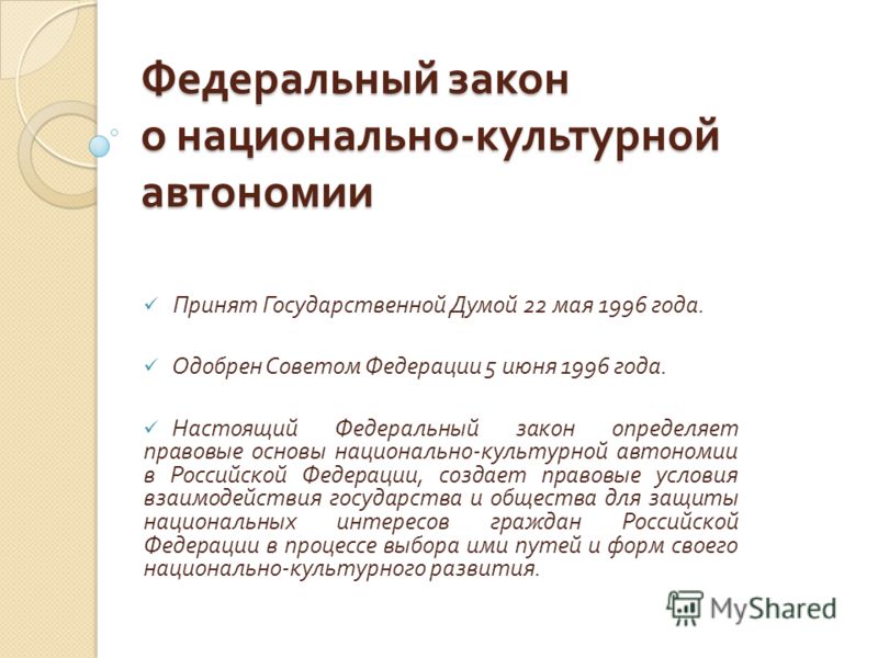 Национально-культурная автономия Национально-культурная автономия