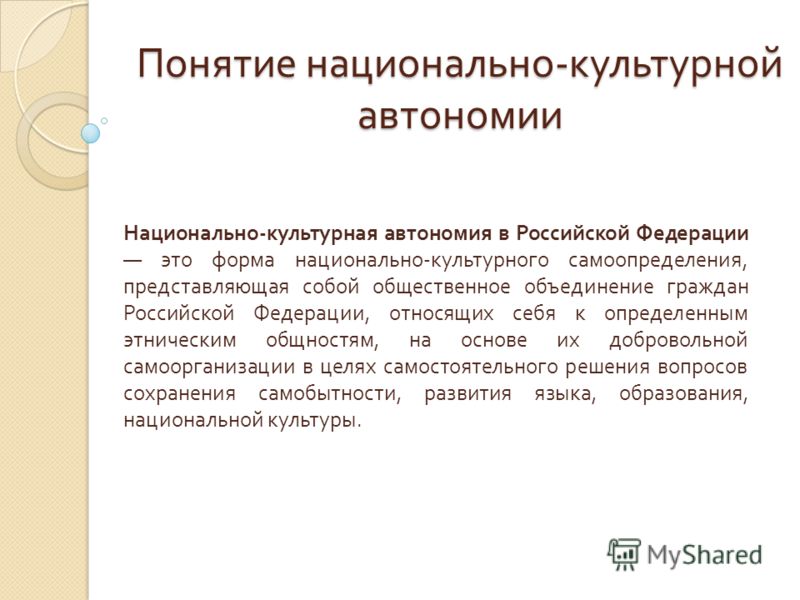 Национально-культурная автономия Национально-культурная автономия