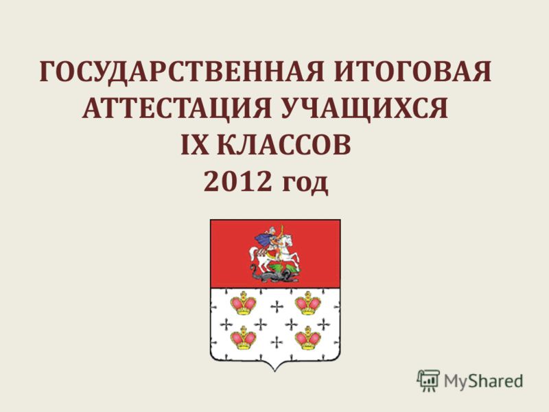 ГОСУДАРСТВЕННАЯ ИТОГОВАЯ АТТЕСТАЦИЯ УЧАЩИХСЯ IX КЛАССОВ 2012 год