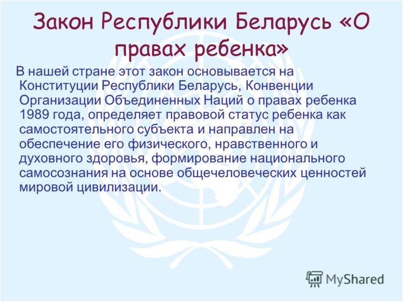 закон рб о правах ребенка скачать