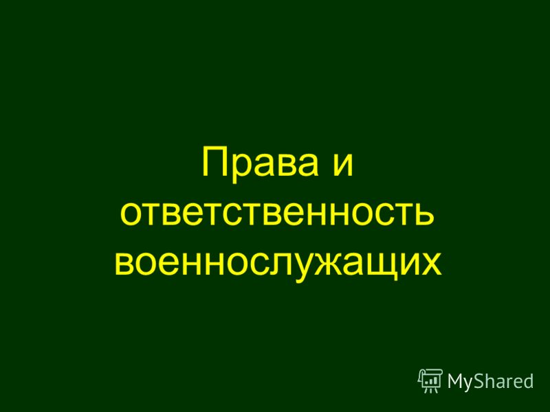 Курсовая работа по теме Гражданско-правовой статус военнослужащих