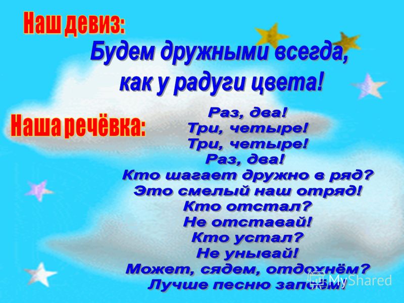 Патриотический девиз для команды