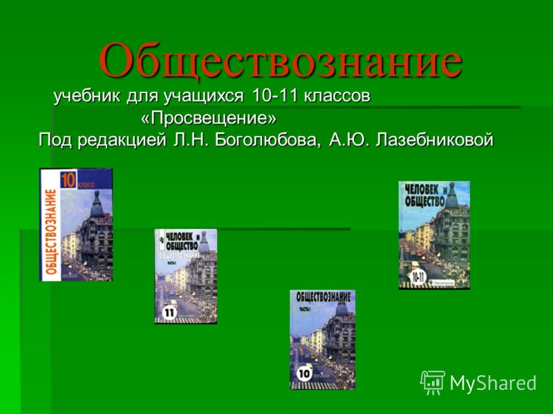 Обществознание 10 кл боголюбова лазебниковой скачать учебник