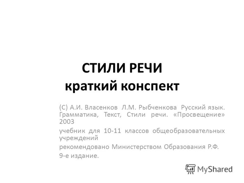 Стили речи в русском языке 6 класс